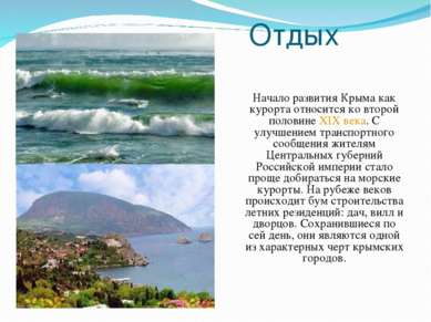 Отдых Начало развития Крыма как курорта относится ко второй половине XIX века...