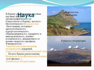 Наука В Крыму расположены крупные научные центры — океанографического (в Сева...