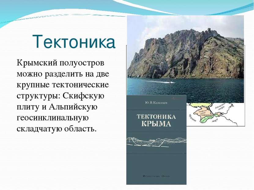 Тектоника Крымский полуостров можно разделить на две крупные тектонические ст...