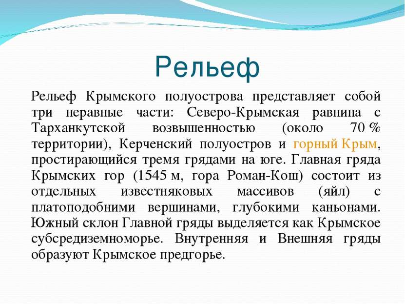 Рельеф Рельеф Крымского полуострова представляет собой три неравные части: Се...