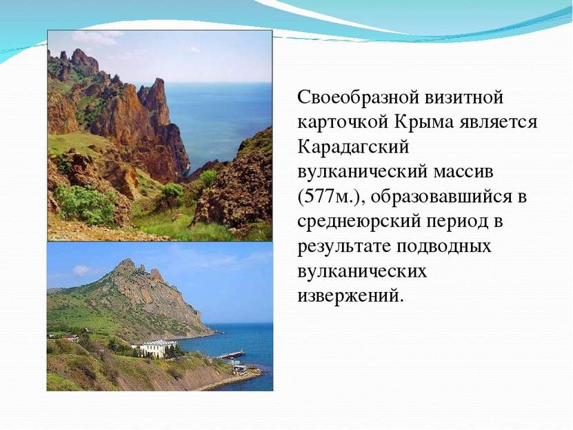 Своеобразной визитной карточкой Крыма является Карадагский вулканический масс...