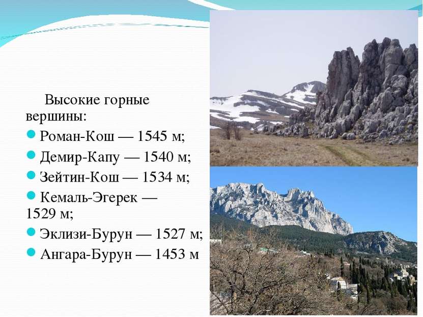 Высокие горные вершины: Роман-Кош — 1545 м; Демир-Капу — 1540 м; Зейтин-Кош —...