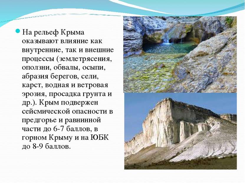 На рельеф Крыма оказывают влияние как внутренние, так и внешние процессы (зем...