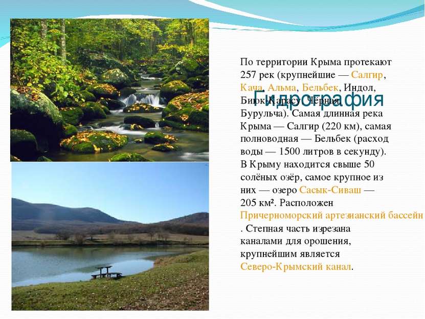 Гидрография По территории Крыма протекают 257 рек (крупнейшие — Салгир, Кача,...