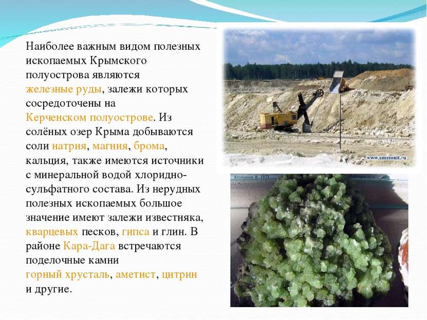 Наиболее важным видом полезных ископаемых Крымского полуострова являются желе...