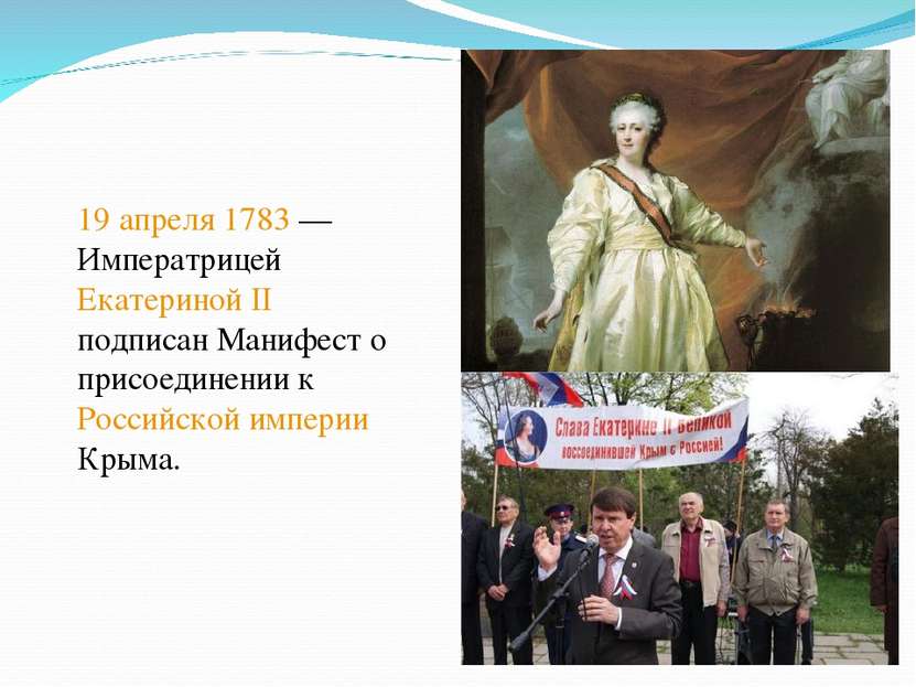 19 апреля 1783 — Императрицей Екатериной II подписан Манифест о присоединении...
