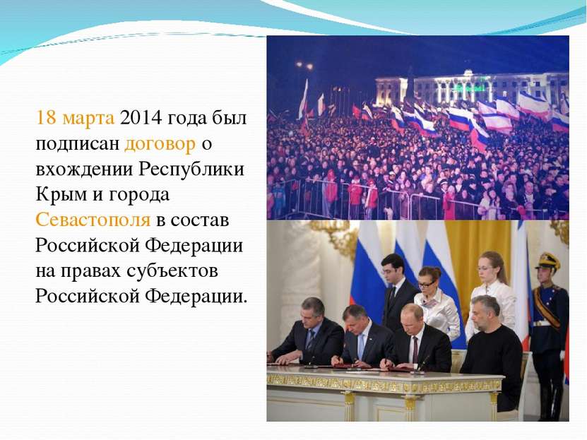 18 марта 2014 года был подписан договор о вхождении Республики Крым и города ...