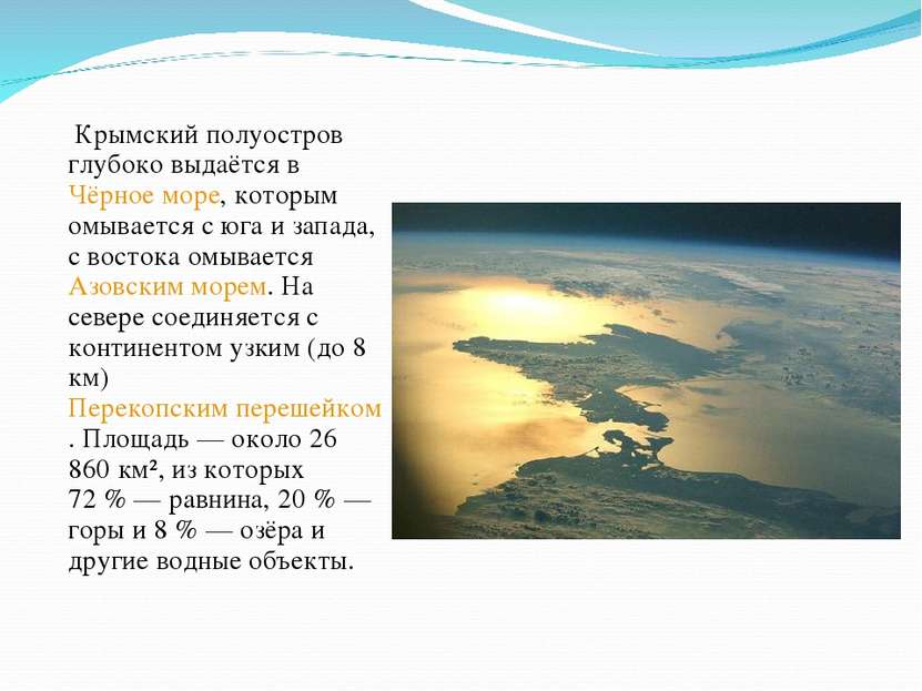 Крымский полуостров глубоко выдаётся в Чёрное море, которым омывается с юга и...