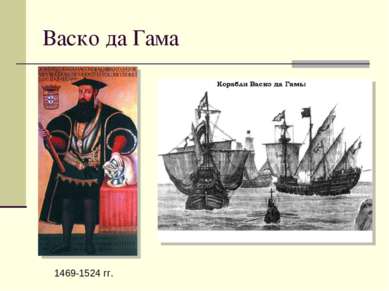 Васко да Гама 1469-1524 гг.
