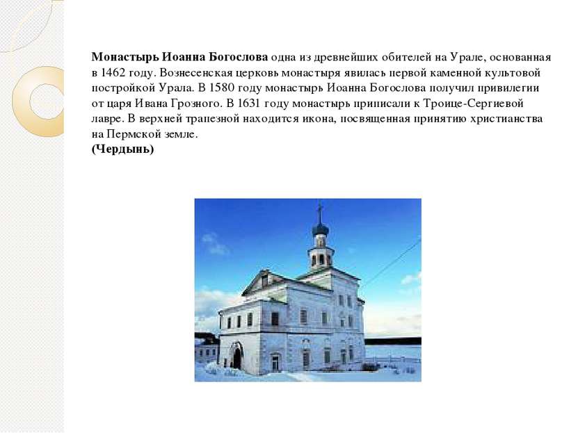 Монастырь Иоанна Богослова одна из древнейших обителей на Урале, основанная в...