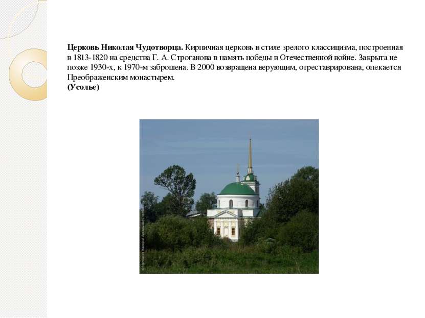 Церковь Николая Чудотворца. Кирпичная церковь в стиле зрелого классицизма, по...