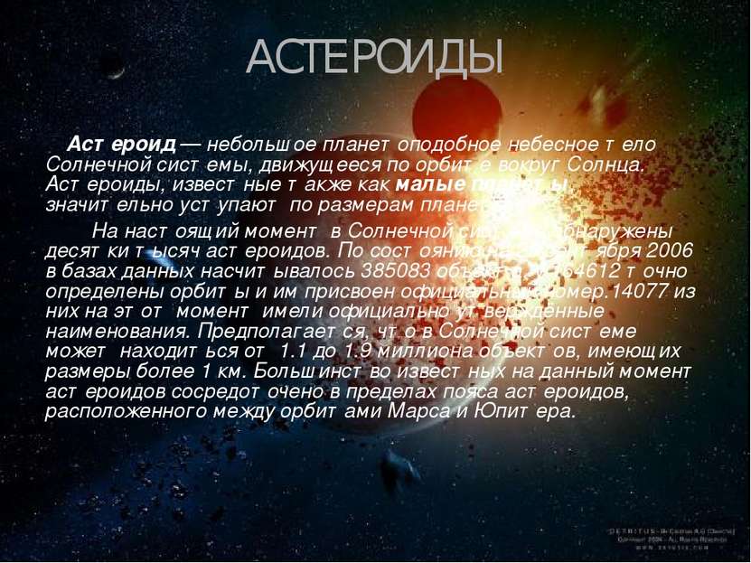 АСТЕРОИДЫ Астеро ид — небольшое планетоподобное небесное тело Солнечной систе...