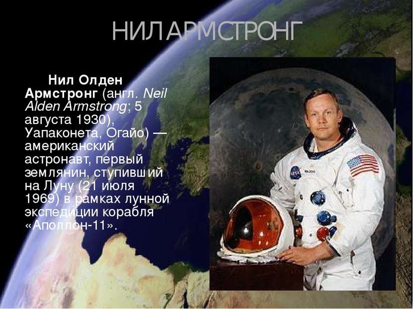 НИЛ АРМСТРОНГ Нил О лден А рмстронг (англ. Neil Alden Armstrong; 5 августа 19...