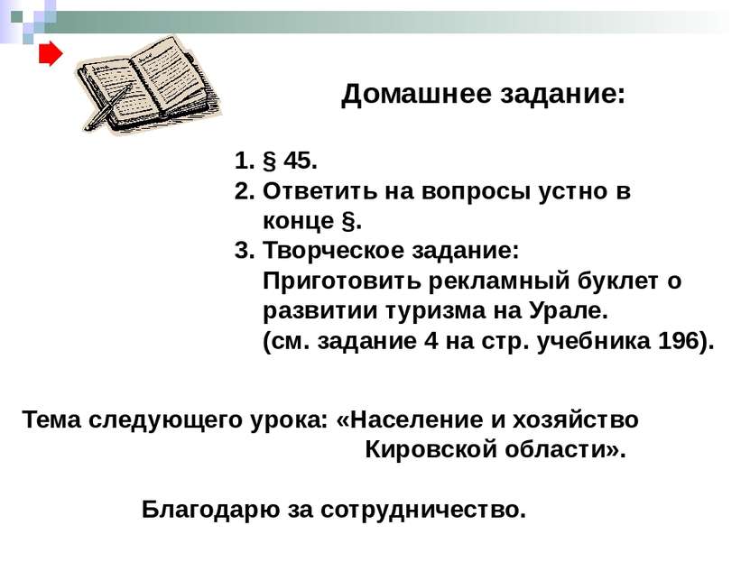 Тема следующего урока: «Население и хозяйство Кировской области». Благодарю з...