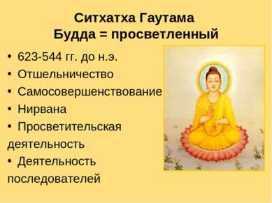 Ситхатха Гаутама Будда = просветленный 623-544 гг. до н.э. Отшельничество Сам...