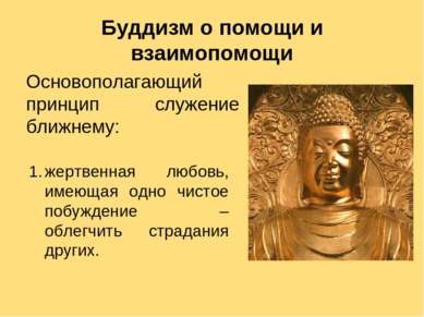 Буддизм о помощи и взаимопомощи жертвенная любовь, имеющая одно чистое побужд...