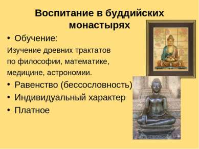 Воспитание в буддийских монастырях Обучение: Изучение древних трактатов по фи...