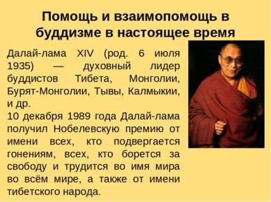 Далай-лама XIV (род. 6 июля 1935) — духовный лидер буддистов Тибета, Монголии...