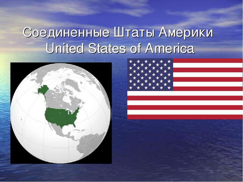 Соединенные Штаты Америки United States of America