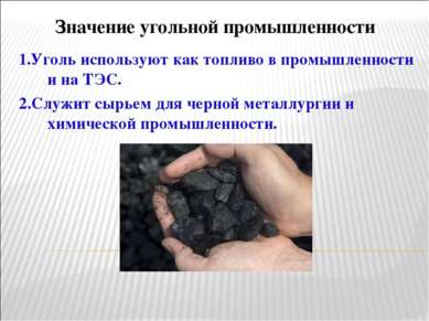 Значение угольной промышленности 1.Уголь используют как топливо в промышленно...