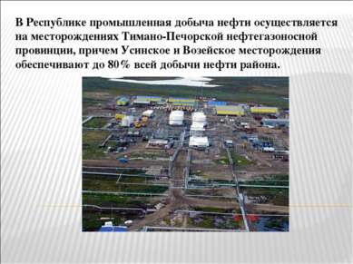 В Республике промышленная добыча нефти осуществляется на месторождениях Тиман...