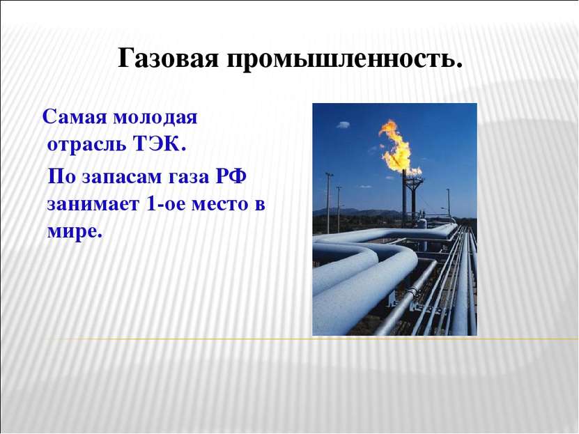 Газовая промышленность. Самая молодая отрасль ТЭК. По запасам газа РФ занимае...