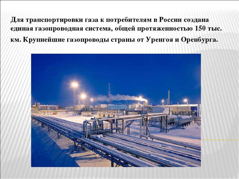 Для транспортировки газа к потребителям в России создана единая газопроводная...