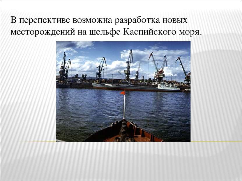 В перспективе возможна разработка новых месторождений на шельфе Каспийского м...