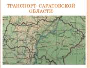 Транспорт Саратовской области