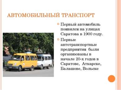 АВТОМОБИЛЬНЫЙ ТРАНСПОРТ Первый автомобиль появился на улицах Саратова в 1900 ...