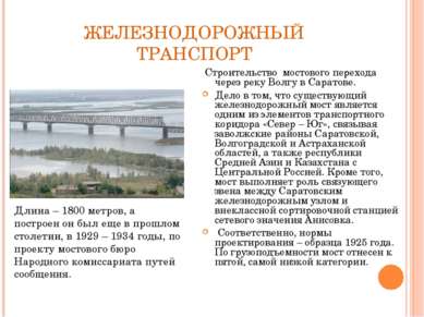 ЖЕЛЕЗНОДОРОЖНЫЙ ТРАНСПОРТ Строительство мостового перехода через реку Волгу в...