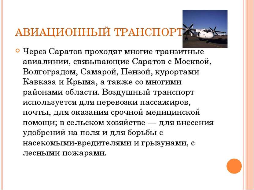 АВИАЦИОННЫЙ ТРАНСПОРТ Через Саратов проходят многие транзитные авиалинии, свя...