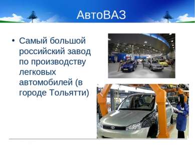 АвтоВАЗ Самый большой российский завод по производству легковых автомобилей (...
