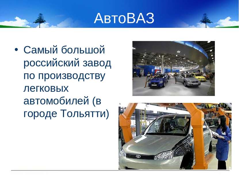 АвтоВАЗ Самый большой российский завод по производству легковых автомобилей (...