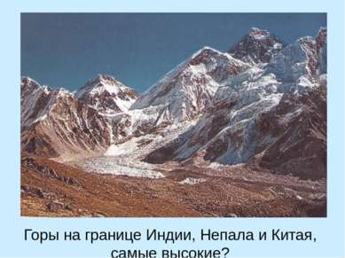 Горы на границе Индии, Непала и Китая, самые высокие?