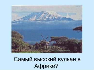 Самый высокий вулкан в Африке?
