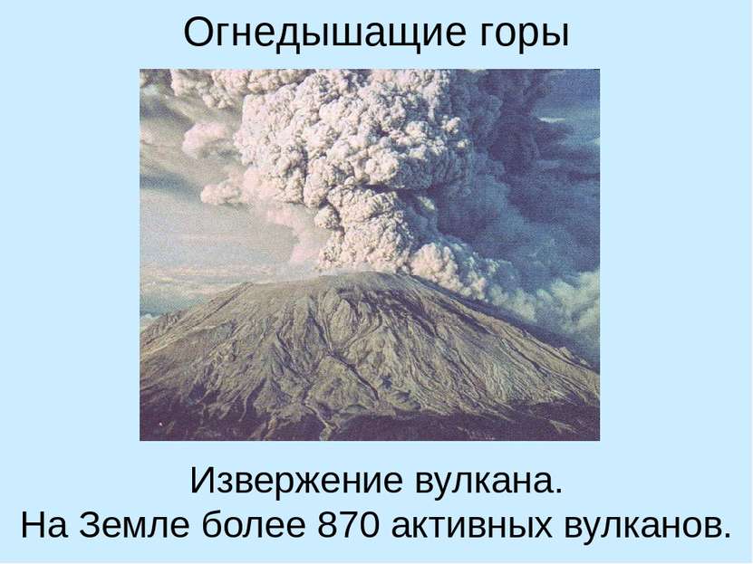 Огнедышащие горы Извержение вулкана. На Земле более 870 активных вулканов.