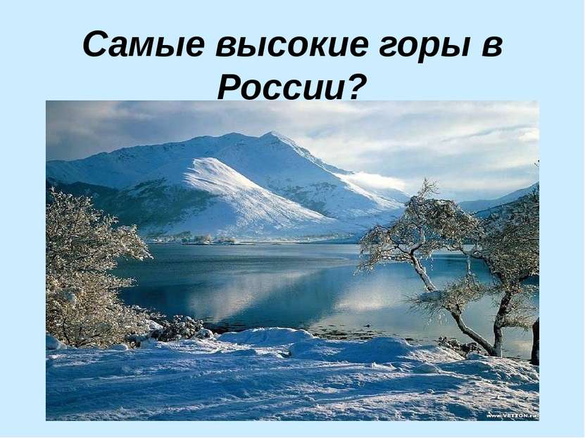 Самые высокие горы в России?