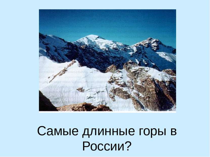 Самые длинные горы в России?