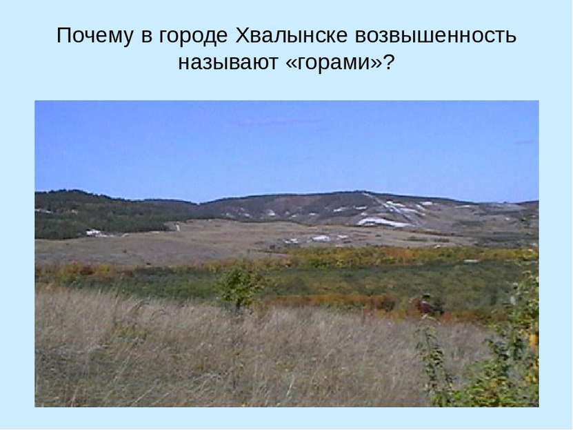 Почему в городе Хвалынске возвышенность называют «горами»?