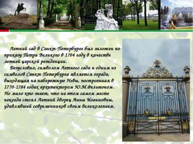 Летний сад в Санкт-Петербурге был заложен по приказу Петра Великого в 1704 го...