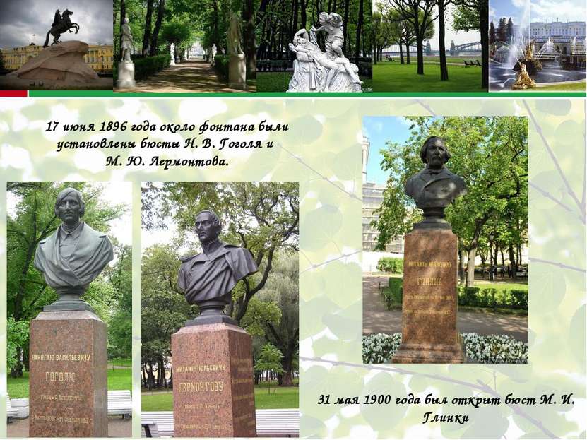 17 июня 1896 года около фонтана были установлены бюсты Н. В. Гоголя и М. Ю. Л...