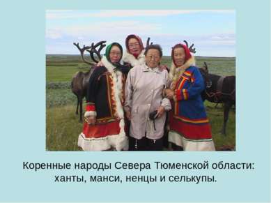 Коренные народы Севера Тюменской области: ханты, манси, ненцы и селькупы. 
