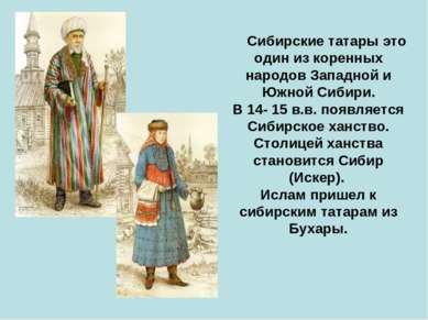 Сибирские татары это один из коренных народов Западной и Южной Сибири. В 14- ...