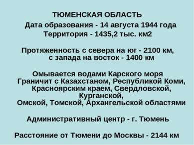 ТЮМЕНСКАЯ ОБЛАСТЬ Дата образования - 14 августа 1944 года Территория - 1435,2...