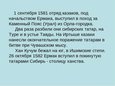 1 сентября 1581 отряд казаков, под начальством Ермака, выступил в поход за Ка...