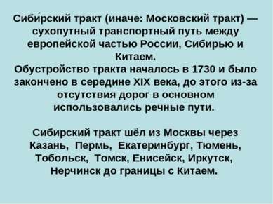 Сиби рский тракт (иначе: Московский тракт) — сухопутный транспортный путь меж...