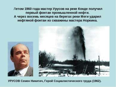 Летом 1960 года мастер Урусов на реке Конде получил первый фонтан промышленно...