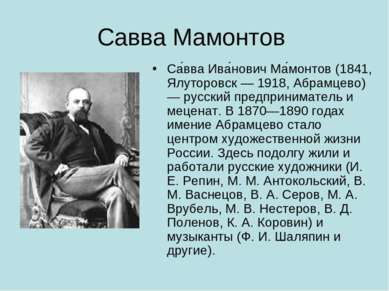 Савва Мамонтов Са вва Ива нович Ма монтов (1841, Ялуторовск — 1918, Абрамцево...