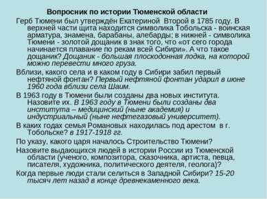 Вопросник по истории Тюменской области Герб Тюмени был утверждён Екатериной В...
